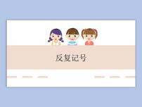 人教版四年級上冊音樂知識 反復記號授課課件ppt