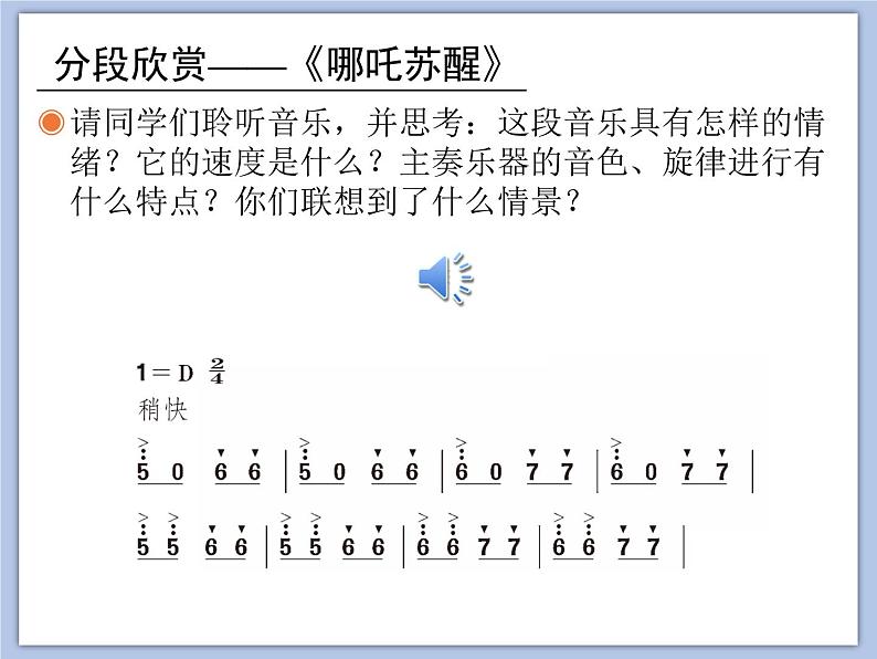 人教版4上音乐 2.3 哪吒再生 课件06