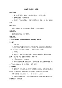 人教版四年級(jí)上冊(cè)唱歌 田野在召喚教案