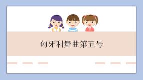 人教版四年级上册欣赏 马刀舞曲教案配套ppt课件
