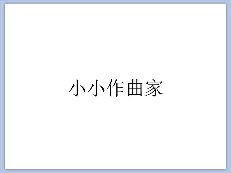 人教版4上音乐 6.6 音乐实践 课件02