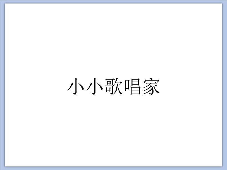 人教版4上音乐 6.6 音乐实践 课件08