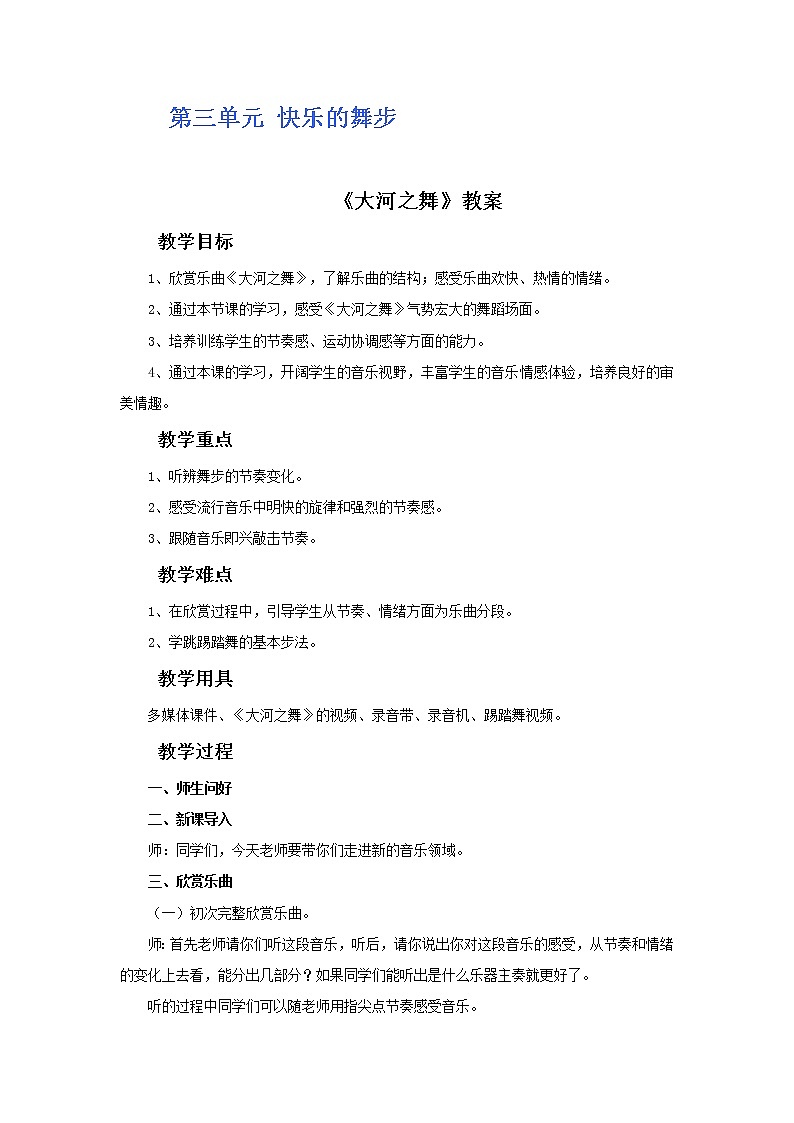 人教版5上音乐 3.1 大河之舞 教案第1页