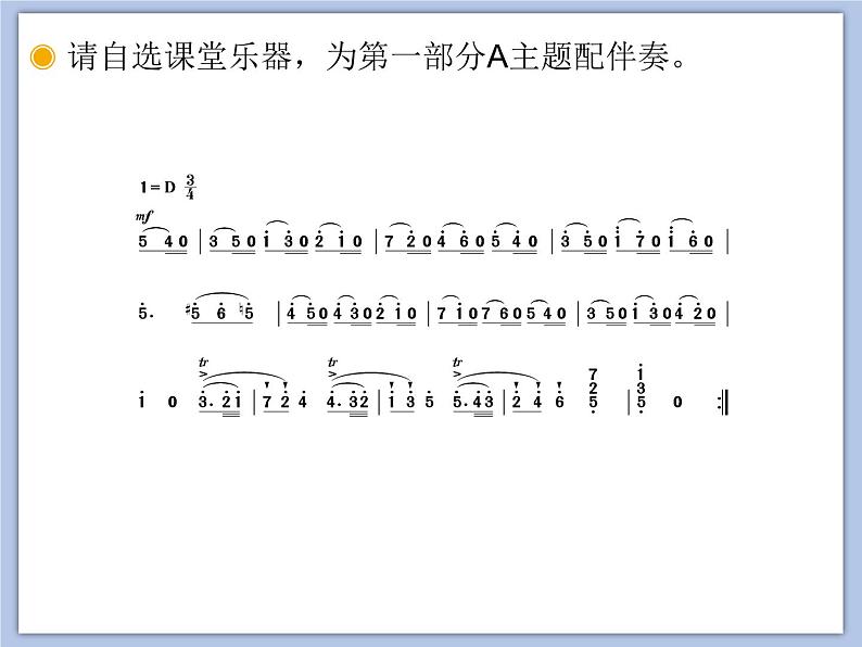 人教版5上音乐 3.3 欣赏 小步舞曲 课件第7页