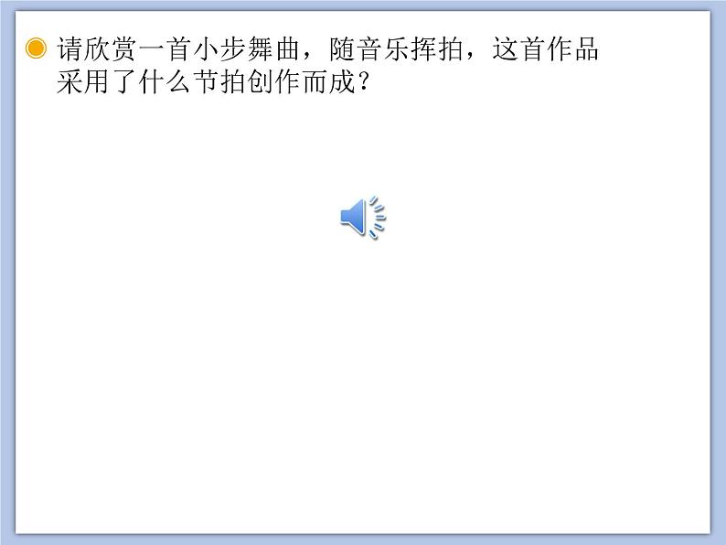 人教版5上音乐 3.5 唱歌 小步舞曲 课件第3页