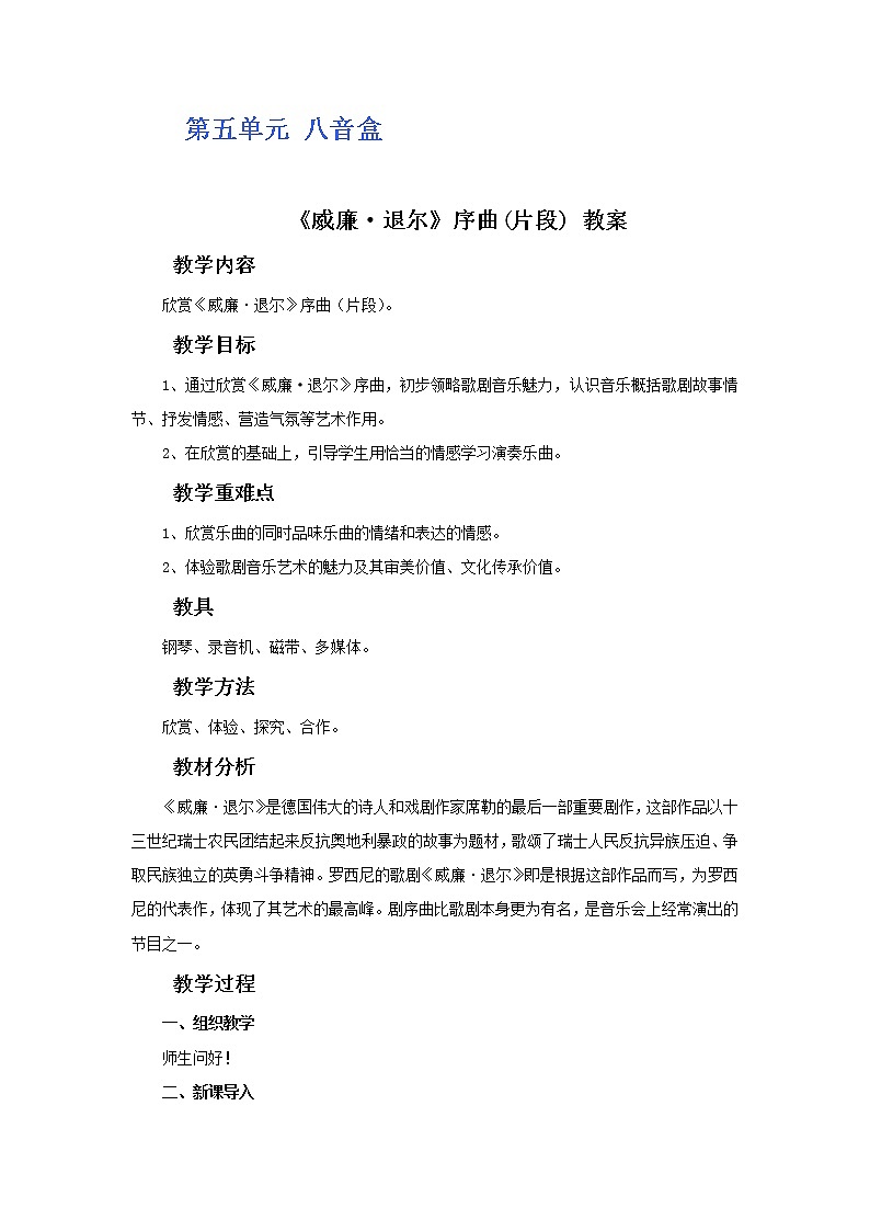 人教版5上音乐 5.1 《威廉·退尔》序曲(片段) 教案第1页