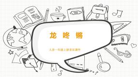 2020-2021学年第8课 过新年龙咚锵教学课件ppt