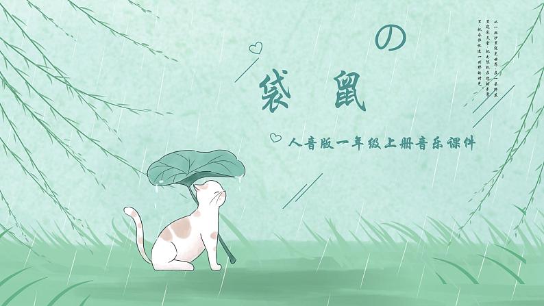 人音版音乐一年级上册 第4课可爱的动物 袋鼠 课件01