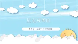 人音版音乐一年级上册  第7课小小音乐家 星光圆舞曲  课件