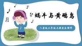 人音版二年级上册蜗牛与黄鹂鸟图文课件ppt