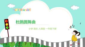 小学人音版杜鹃圆舞曲教学课件ppt