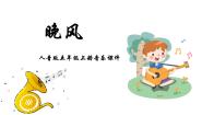 音乐五年级上册晚风说课ppt课件