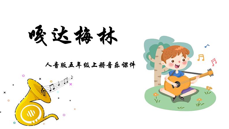 人音版音乐五年级上册 第2课足迹 (聆听)嘎达梅林 课件01
