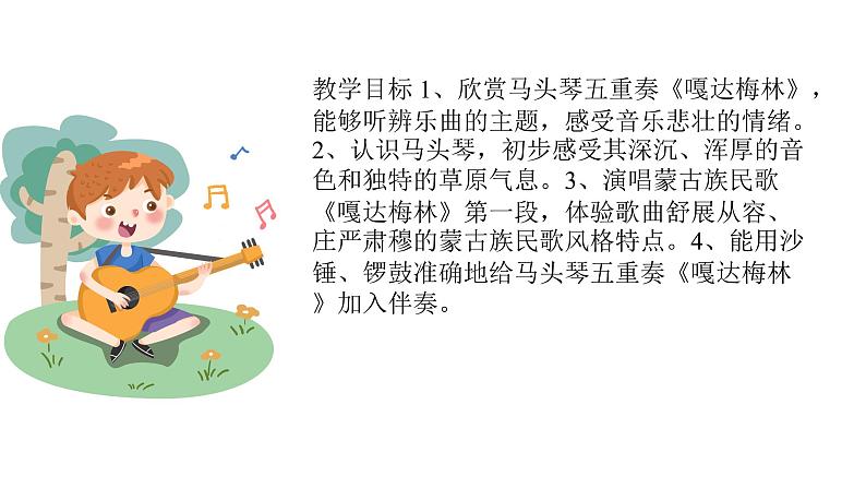 人音版音乐五年级上册 第2课足迹 (聆听)嘎达梅林 课件03