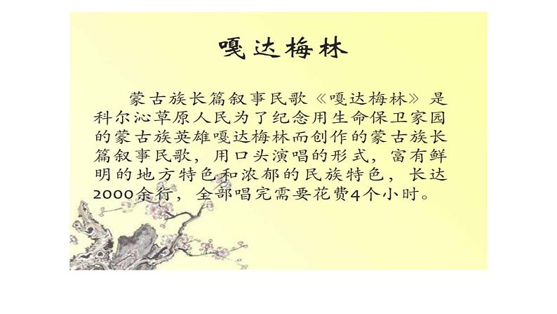 人音版音乐五年级上册 第2课足迹 (聆听)嘎达梅林 课件07