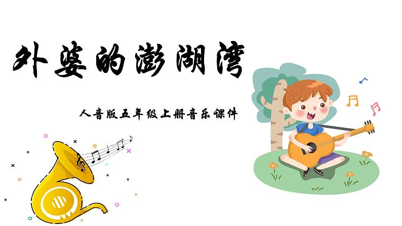 人音版音乐五年级上册 第4课可爱的家 外婆的澎湖湾 课件第1页