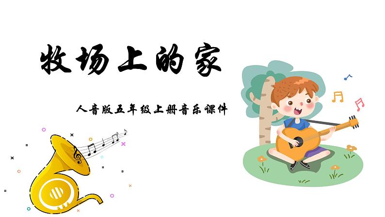 人音版音乐五年级上册 第4课可爱的家 牧场上的家 课件01