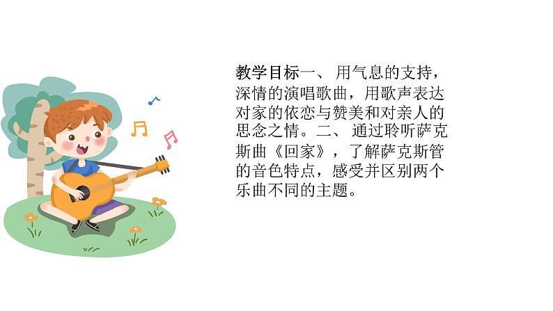 人音版音乐五年级上册 第4课可爱的家 牧场上的家 课件03