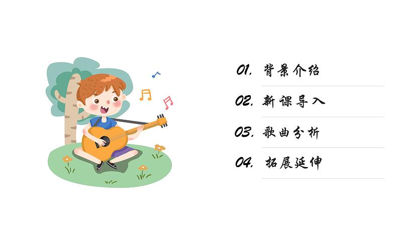 人音版音乐五年级上册 第4课可爱的家 牧场上的家 课件05