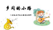 人音版乡间的小路教学演示课件ppt