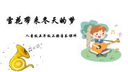 2021学年雪花带来冬天的梦教课内容ppt课件