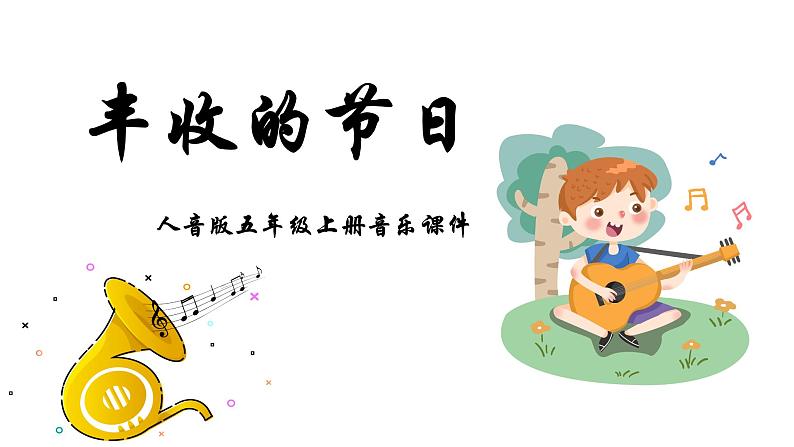 人音版音乐五年级上册 第3课农家乐 丰收的节日 课件第1页