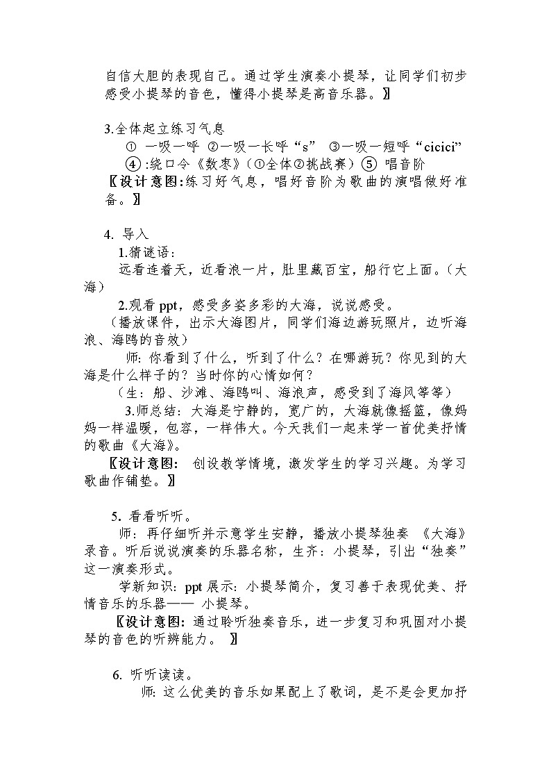 花城版二年级音乐下册第9课《歌曲《大海》》教学设计02