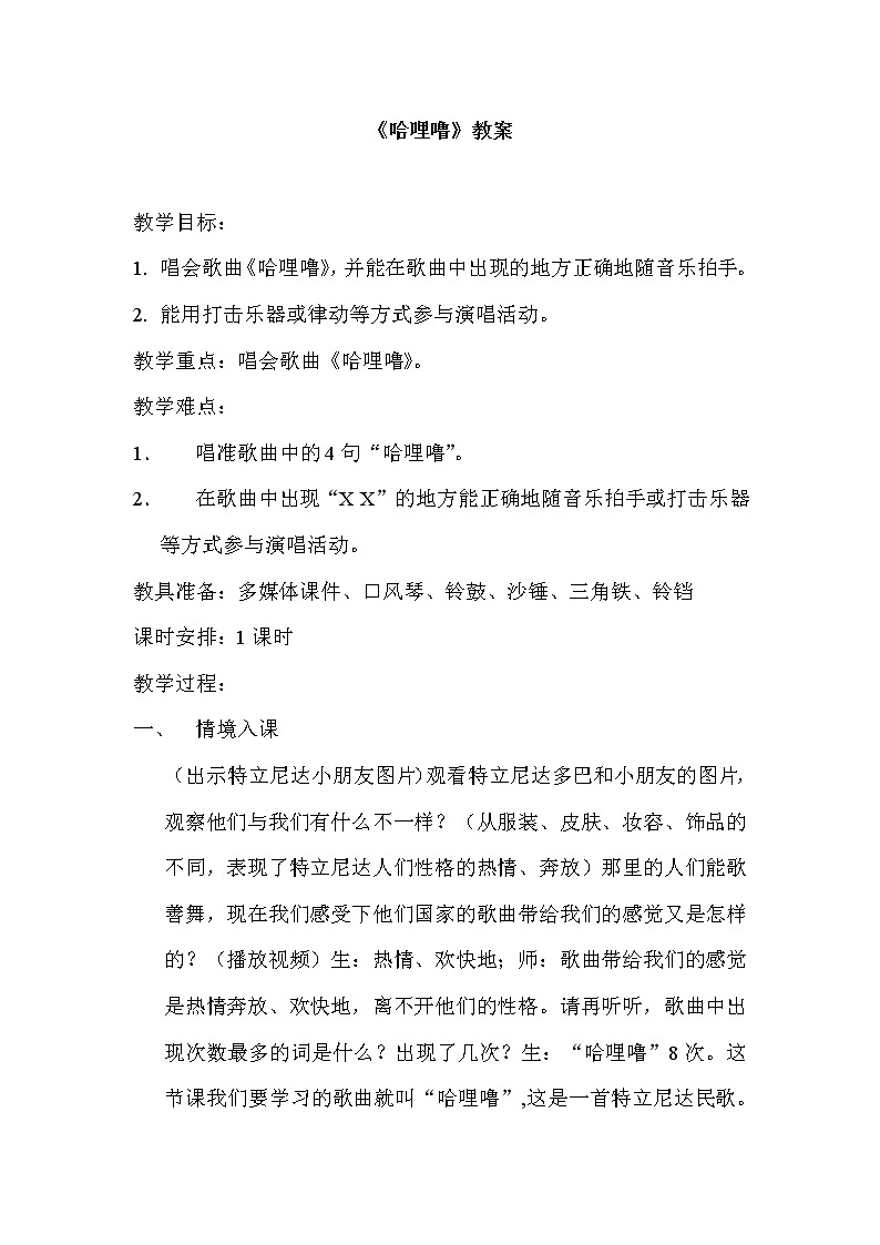 花城版二年级音乐下册第11课《歌曲《哈哩噜》》教学设计01