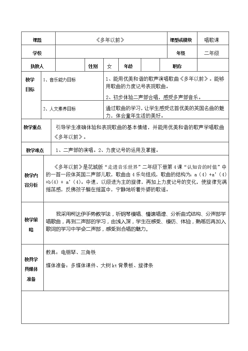 花城版二年級(jí)音樂(lè)下冊(cè)第4課《歌曲《多年以前》》教學(xué)設(shè)計(jì)第1頁(yè)