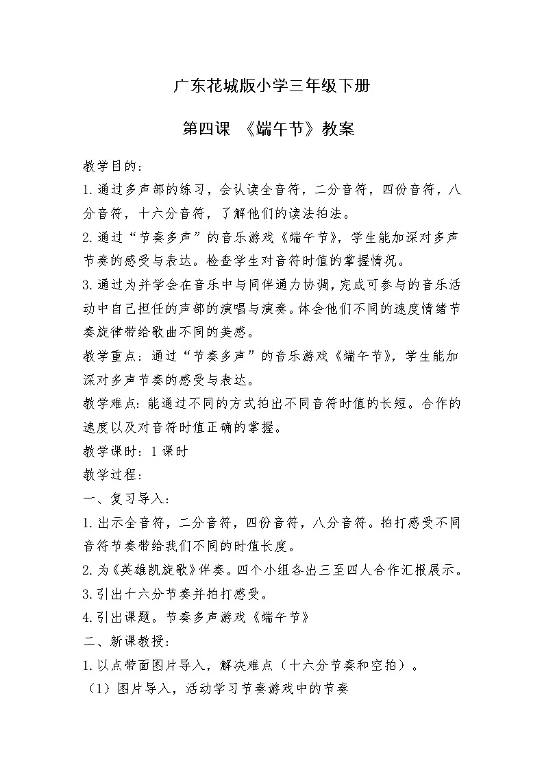 花城版三年级音乐下册第4课《读读 《端午节》》教学设计01