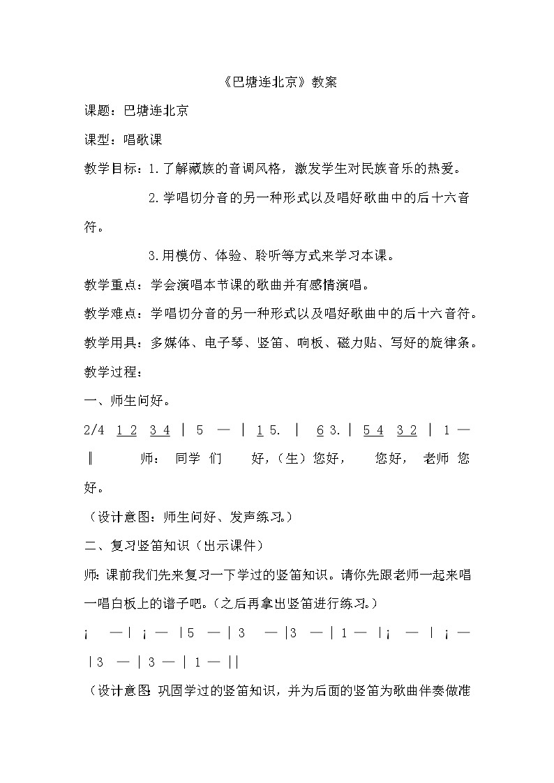 人音版五年级音乐下册 第2课《巴塘连北京》教学设计第1页