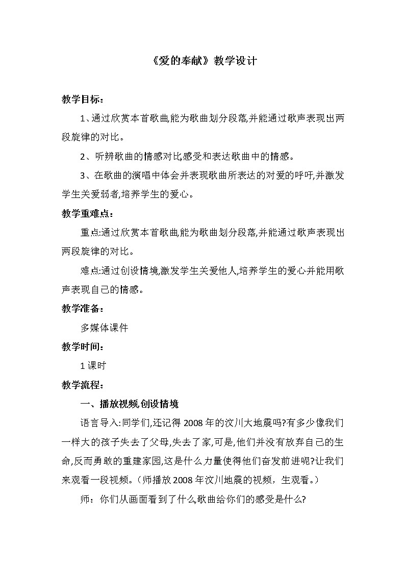人音版五年级音乐下册  第7课《爱的奉献》教学设计01
