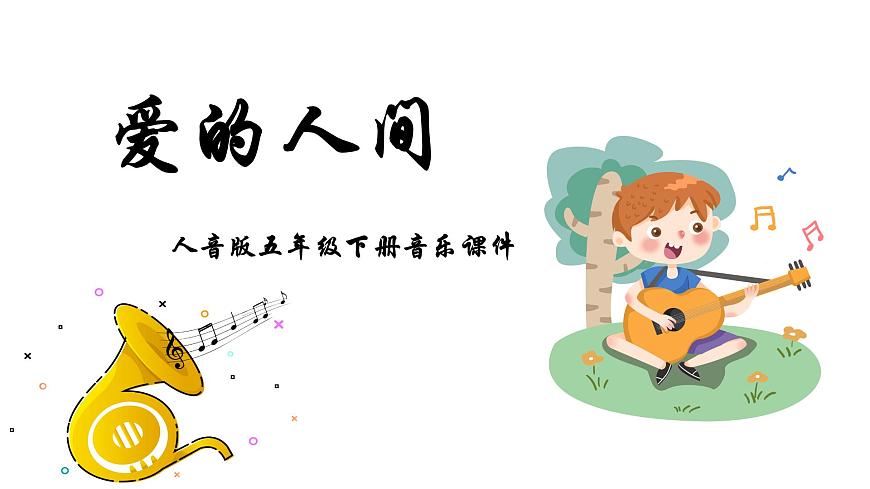 人音版音樂五年級(jí)下冊(cè) 第7課愛滿人間 愛的人間 課件第1頁(yè)