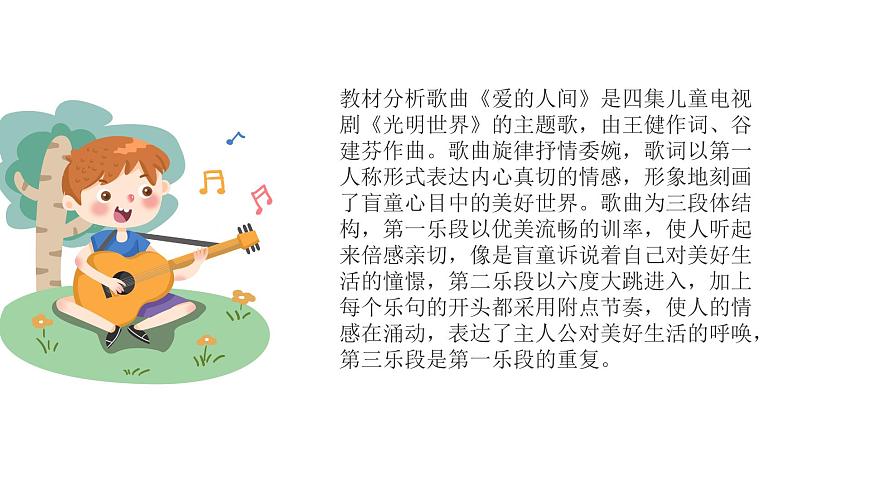 人音版音樂五年級(jí)下冊(cè) 第7課愛滿人間 愛的人間 課件第2頁(yè)
