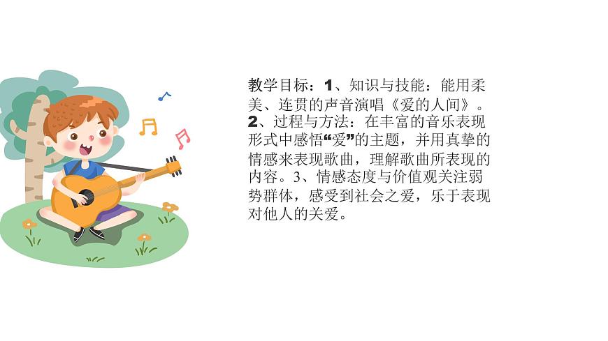 人音版音樂五年級(jí)下冊(cè) 第7課愛滿人間 愛的人間 課件第4頁(yè)