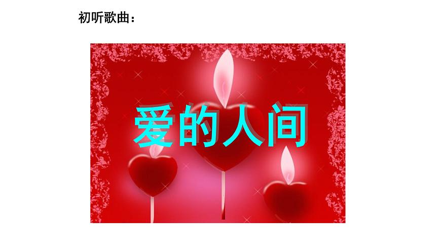 人音版音樂五年級(jí)下冊(cè) 第7課愛滿人間 愛的人間 課件第8頁(yè)