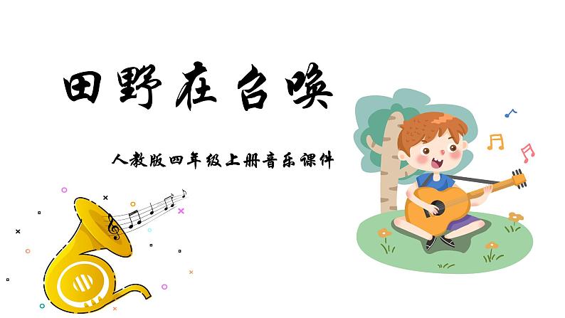 人音版音乐五年级下册 第4课你好!大自然 田野在召唤 课件01