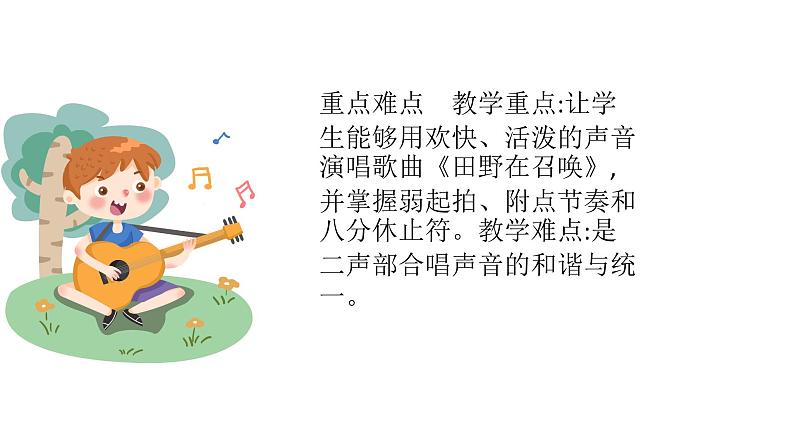 人音版音乐五年级下册 第4课你好!大自然 田野在召唤 课件04