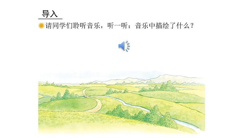 人音版音乐五年级下册 第4课你好!大自然 田野在召唤 课件07