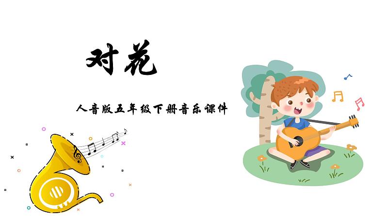 人音版音乐五年级下册 第6课百花园 对 花 课件第1页