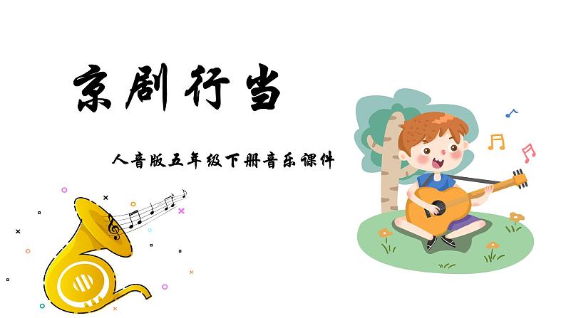 人音版音乐六年级上册 第4课京腔京韵 京剧行当 课件第1页