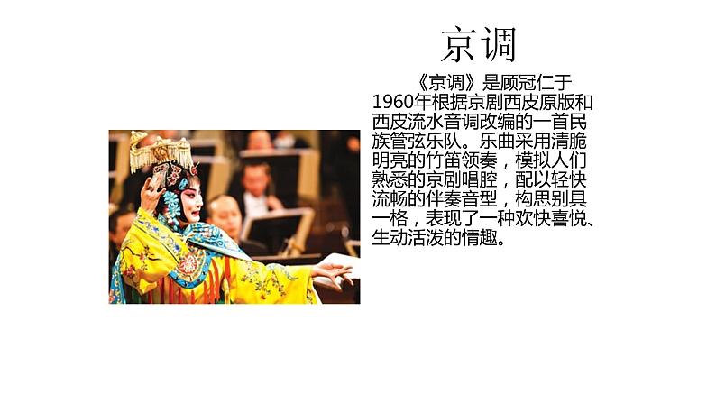 人音版音乐六年级上册 第4课京腔京韵 京剧行当 课件第7页