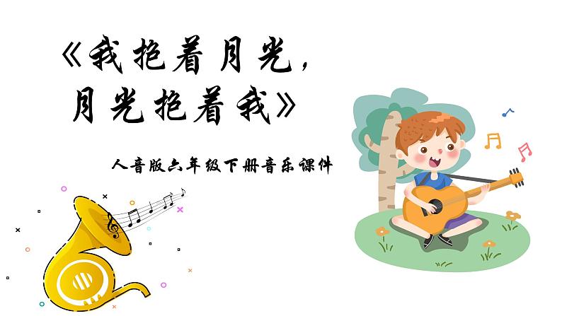 人音版音乐六年级下册 第2课月下踏歌 我抱着月光,月光抱着我 课件第1页