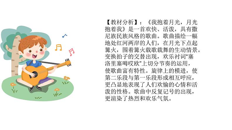 人音版音乐六年级下册 第2课月下踏歌 我抱着月光,月光抱着我 课件第2页