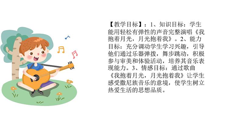 人音版音乐六年级下册 第2课月下踏歌 我抱着月光,月光抱着我 课件第3页