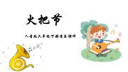 人音版六年级下册火把节（片段）课文ppt课件