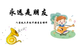 人音版音乐六年级下册 第7课放飞梦想  永远是朋友  课件