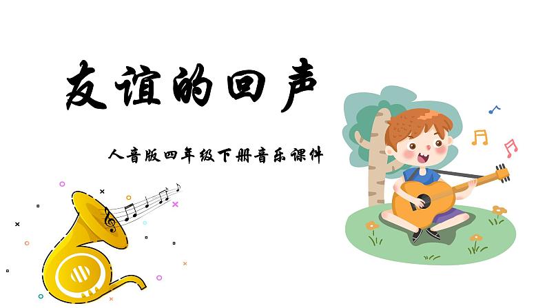人音版音乐四年级下册 第7课回声 友谊的回声 课件01