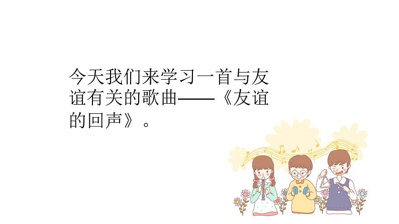 人音版音乐四年级下册 第7课回声 友谊的回声 课件07