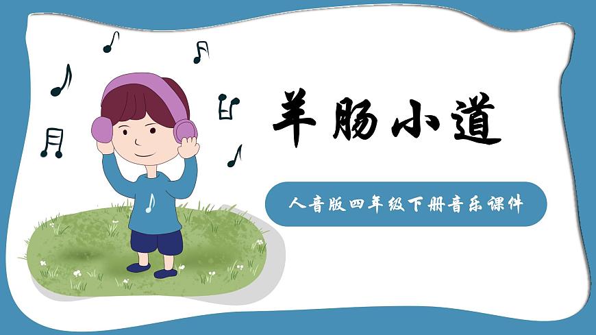 人音版音樂(lè)四年級(jí)下冊(cè) 第7課回聲  羊腸小道  課件第1頁(yè)